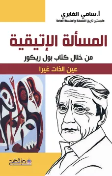 المسألة الإتيقية