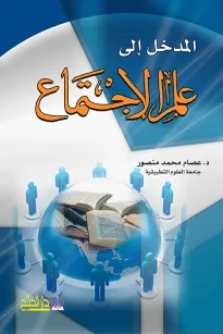 المدخل الى علم الإجتماع
