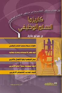 كاريزما السلم الوظيفي