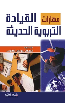 مهارات القيادة التربوية الحديثة