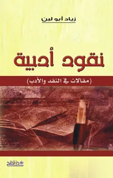 نقود أدبية