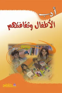 أدب الأطفال وثقافتهم