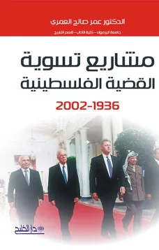 مشاريع تسوية القضية الفلسطينية 