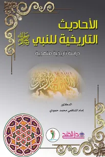 الأحاديث التاريخية للنبي  صلى الله عليه وسلم - دراسة تاريخية ومنهجية