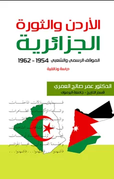 الاردن والثورة الجزائرية1962 – 1954