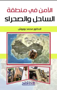 الامن في منطقة الساحل والصحراء 