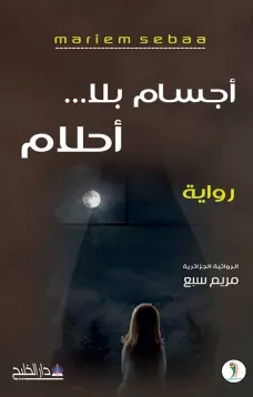 اجسام بلا احلام