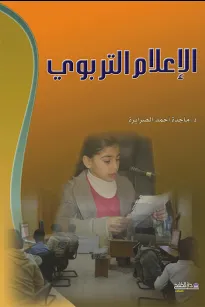 الإعلام التربوي