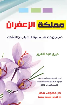 مملكة الزعفران