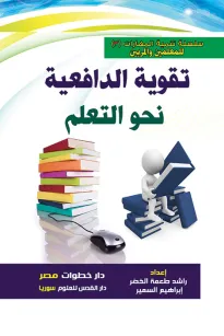 تقوية الدافعية نحو التعلم