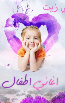 أغنية حطي زيت