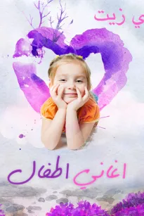 أغنية حطي زيت