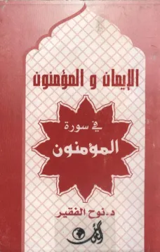 الإيمان والمؤمنون في سورة المؤمنون