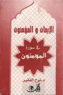 الإيمان والمؤمنون في سورة المؤمنون
