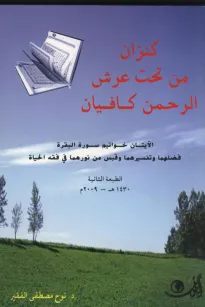 كنزان من تحت عرش الرحمن كافيان
