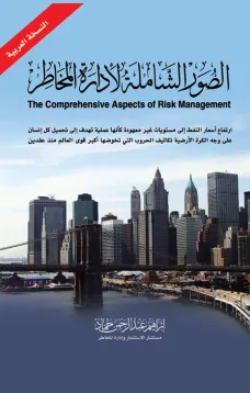 الصور الشاملة لإدارة المخاطر