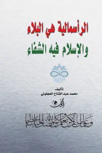 الرأسمالية هي البلاء والإسلام فيه الشفاء