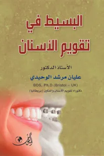 البسيط في تقويم الأسنان