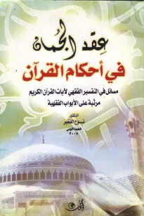 عقد الجمان في أحكام القرآن