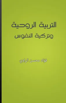 التربية الروحية وتزكية النفوس