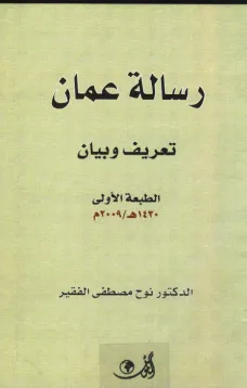 رسالة عمان تعريف وبيان