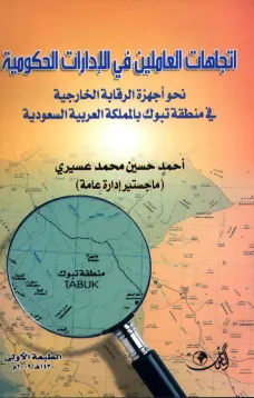 اتجاهات العاملين في الإدارات الحكومية