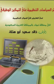 أثر السياسات التنظيمية على التمكين الوظيفي