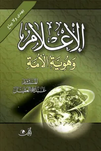 الإعلام وهوية الأمة