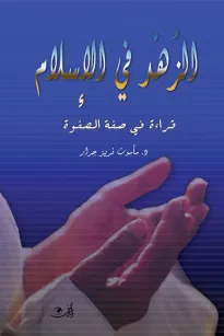 الزهد في الإسلام - قراءة في صفة الصفوة