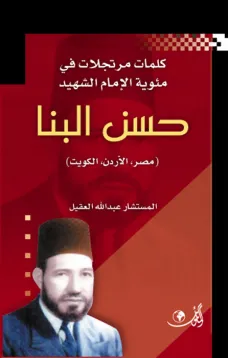 كلمات مرتجلة في مئوية الإمام الشهيد حسن البنا