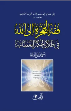 فقه الهجرة إلى الله في ظلال الحكم العطائية