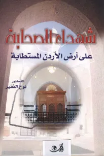 شهداء الصحابة على أرض الأردن المستطابة