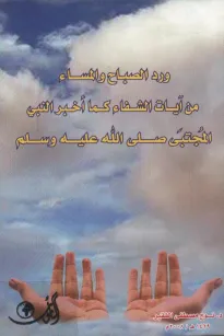 ورد الصباح والمساء من آيات الشفاء