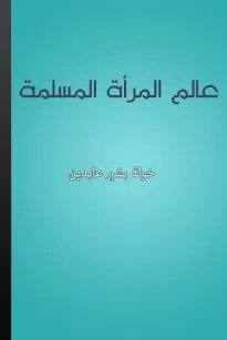 عالم المرأة المسلمة