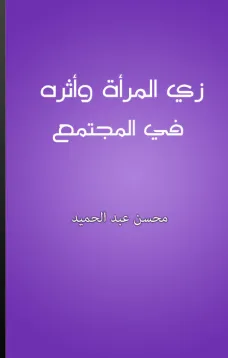 زي المرأة وأثره في المجتمع