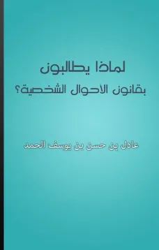 لماذا يطالبون بقانون الأحوال الشخصية؟