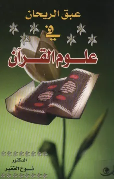 عبق الريحان في علوم القرآن