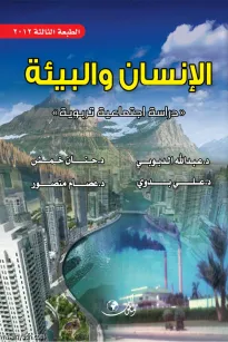 الإنسان والبيئة