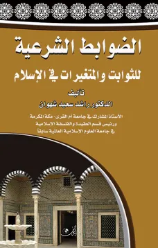الضوابط الشرعية للثوابت والمتغيرات في الإسلام