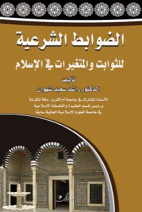 الضوابط الشرعية للثوابت والمتغيرات في الإسلام