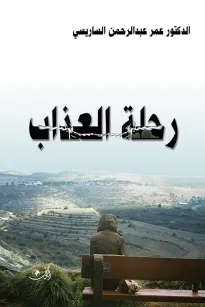 رحلة العذاب