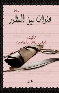 عنوان بين السطور