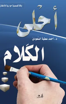 أحلى الكلام 