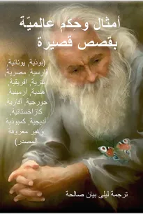 أمثال وحكم عالمية بقصص قصيرة