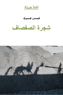 شجرة الصفصاف