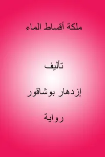 ملكة أقساط الماء