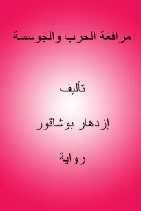 مرافعة الحرب والجوسسة