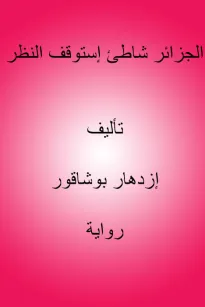 الجزائر شاطئ إستوقف النظر