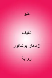 كبو 