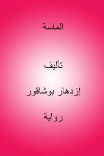 الماسة